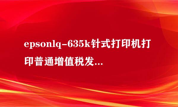 epsonlq-635k针式打印机打印普通增值税发票怎么设置