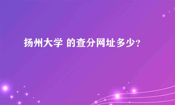 扬州大学 的查分网址多少？