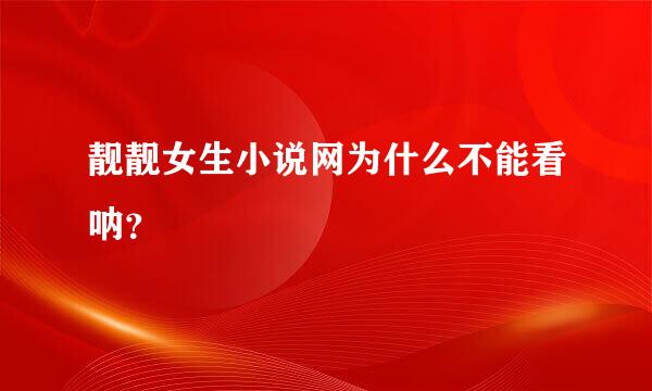 靓靓女生小说网为什么不能看呐？