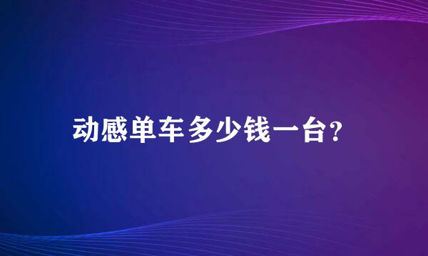 动感单车多少钱一台？