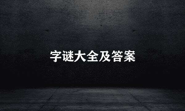 字谜大全及答案