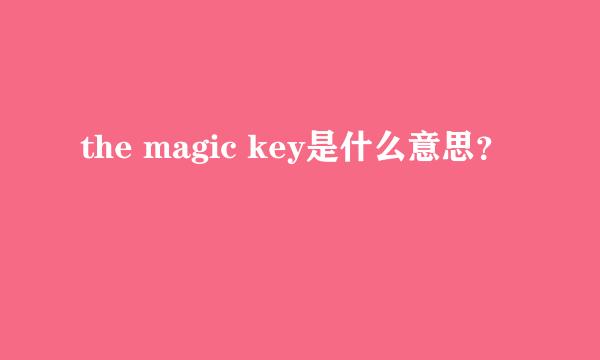 the magic key是什么意思？