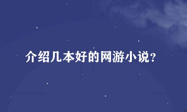 介绍几本好的网游小说？