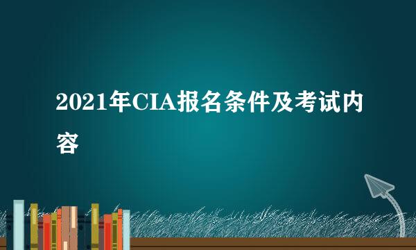 2021年CIA报名条件及考试内容