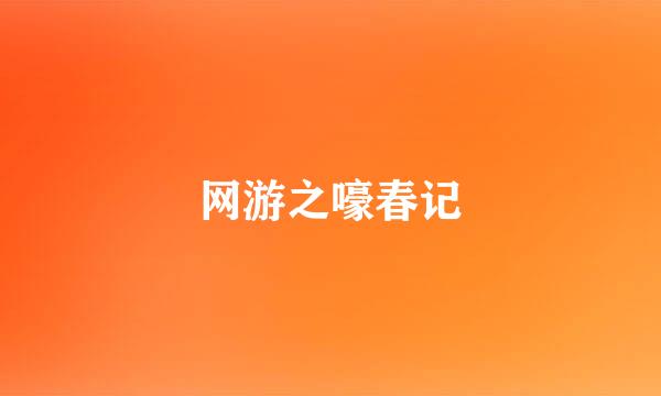 网游之嚎春记