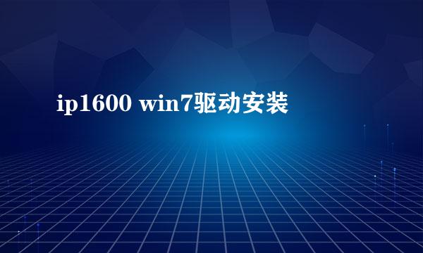 ip1600 win7驱动安装