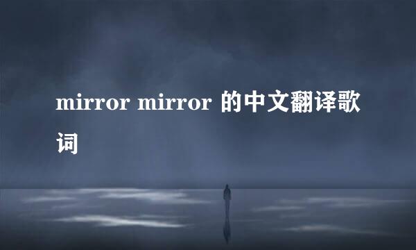 mirror mirror 的中文翻译歌词