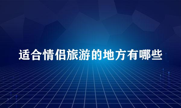 适合情侣旅游的地方有哪些