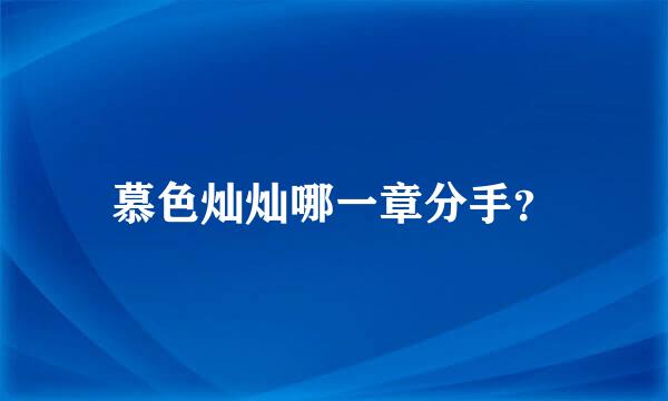 慕色灿灿哪一章分手？