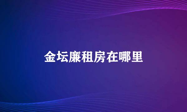 金坛廉租房在哪里