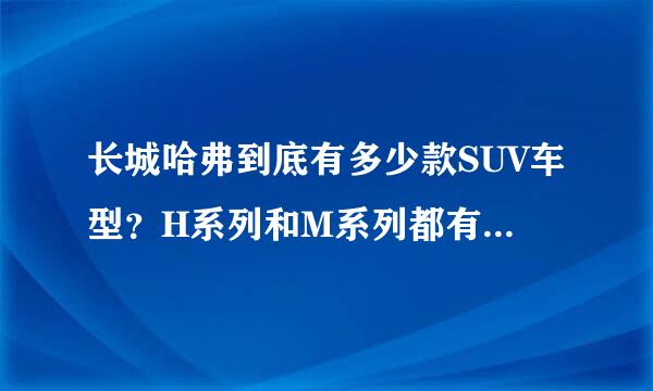 长城哈弗到底有多少款SUV车型？H系列和M系列都有什么区别？