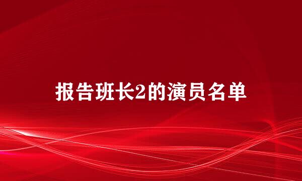 报告班长2的演员名单