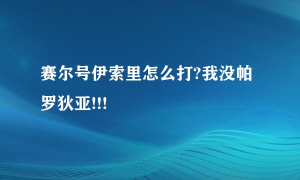 赛尔号伊索里怎么打?我没帕罗狄亚!!!