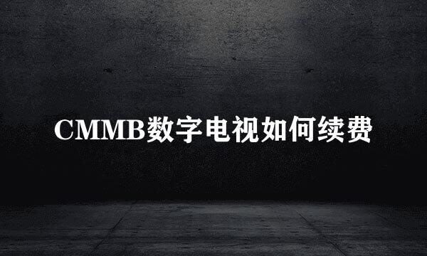 CMMB数字电视如何续费