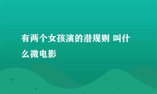 有两个女孩演的潜规则 叫什么微电影