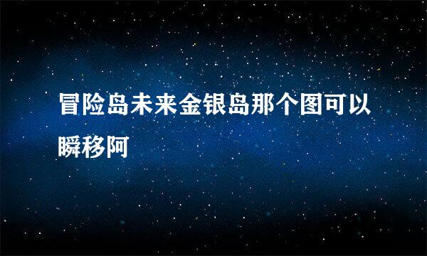 冒险岛未来金银岛那个图可以瞬移阿