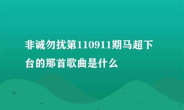 非诚勿扰第110911期马超下台的那首歌曲是什么