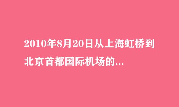 2010年8月20日从上海虹桥到北京首都国际机场的航班有哪些