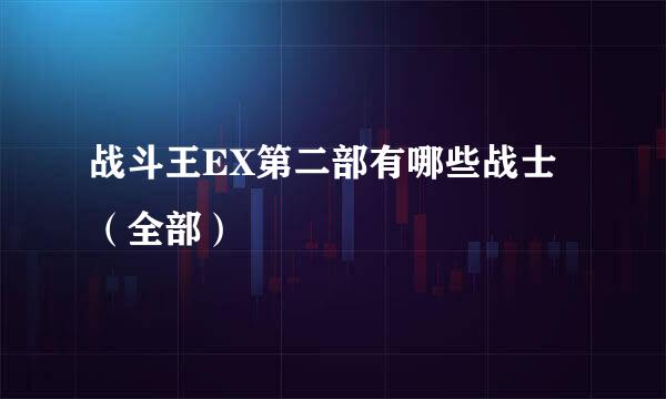 战斗王EX第二部有哪些战士（全部）