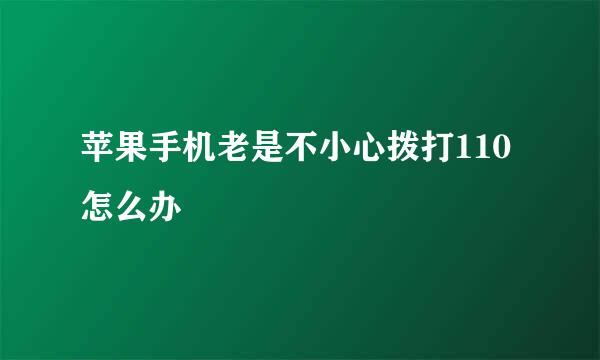 苹果手机老是不小心拨打110怎么办