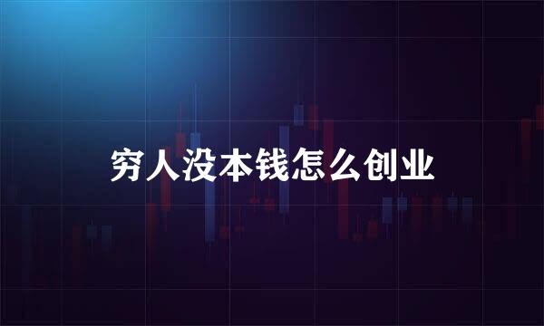 穷人没本钱怎么创业