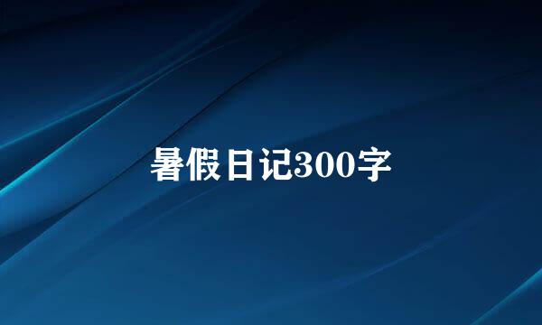 暑假日记300字