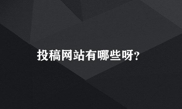 投稿网站有哪些呀？