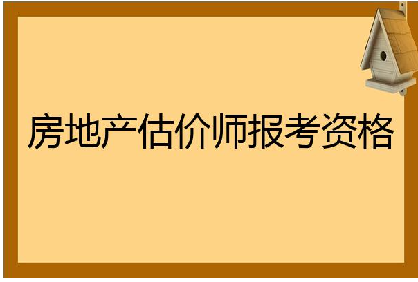 房地产估价师报考条件及时间