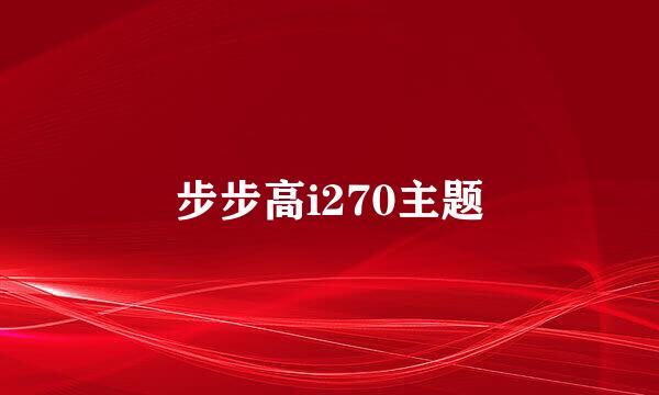 步步高i270主题