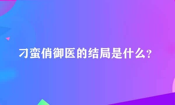 刁蛮俏御医的结局是什么？