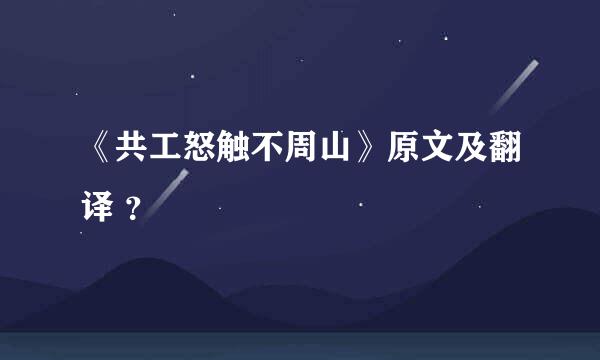 《共工怒触不周山》原文及翻译 ？