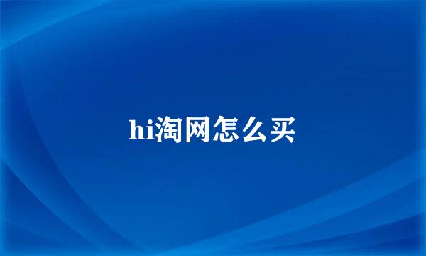 hi淘网怎么买