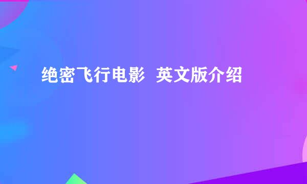 绝密飞行电影  英文版介绍