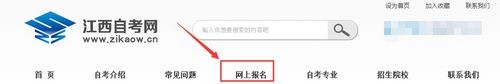 江西自考网的报名流程