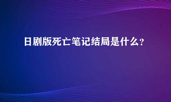 日剧版死亡笔记结局是什么？