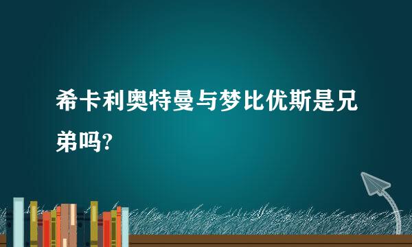 希卡利奥特曼与梦比优斯是兄弟吗?