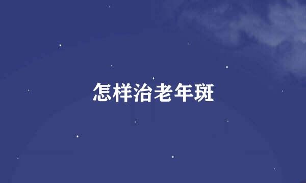 怎样治老年斑