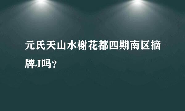 元氏天山水榭花都四期南区摘牌J吗？