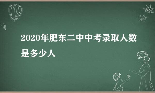 2020年肥东二中中考录取人数是多少人