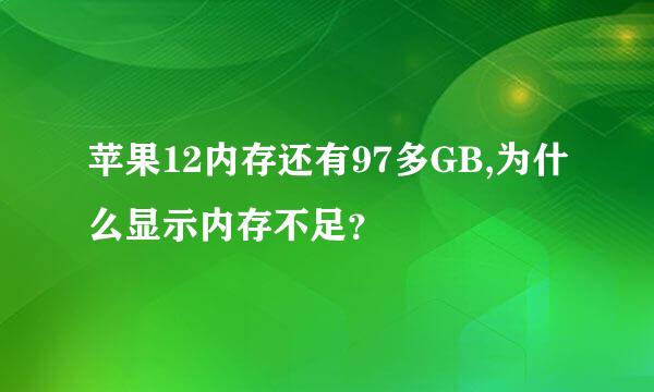 苹果12内存还有97多GB,为什么显示内存不足？