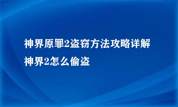 神界原罪2盗窃方法攻略详解神界2怎么偷盗