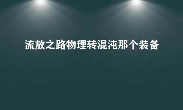 流放之路物理转混沌那个装备