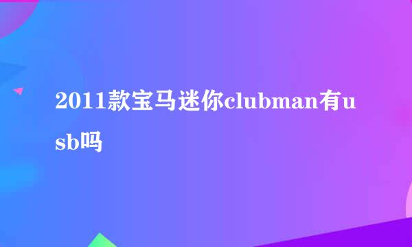 2011款宝马迷你clubman有usb吗