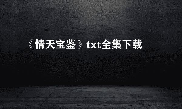 《情天宝鉴》txt全集下载