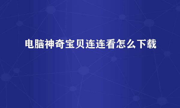 电脑神奇宝贝连连看怎么下载