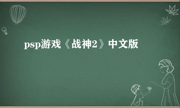 psp游戏《战神2》中文版