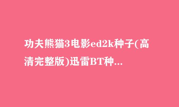 功夫熊猫3电影ed2k种子(高清完整版)迅雷BT种子下载地址