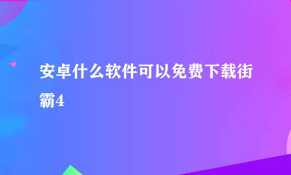 安卓什么软件可以免费下载街霸4