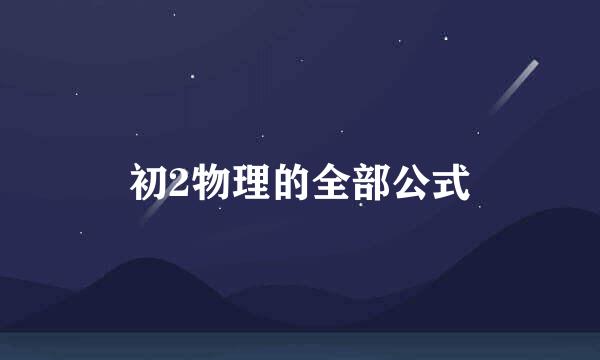 初2物理的全部公式