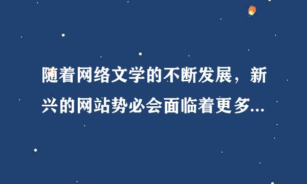 随着网络文学的不断发展，新兴的网站势必会面临着更多的考验，作为刚起步的情缘E家文章网今后将何去何从？